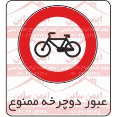 علائم ترافیکی عبور دوچرخه ممنوع